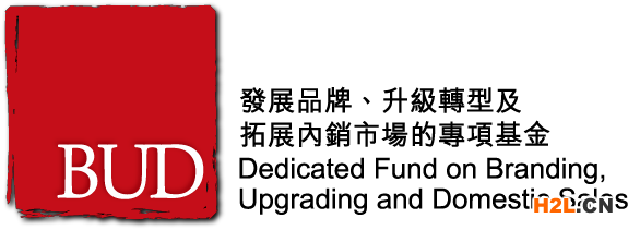 內地企業如何申請香港BUD專項基金？