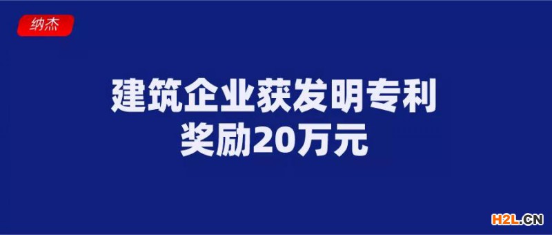 阜寧縣建筑企業(yè)獲得發(fā)明專利獎勵20萬元，真厲害！