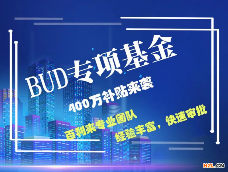BUD專項(xiàng)基金最全申請方法,中小企業(yè)看過來別錯過400萬啦！