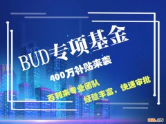 BUD專項基金最全申請方法,中小企業看過來別錯過400萬啦！