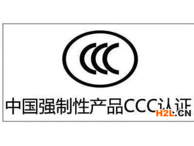 電子產品CCC認證標準介紹