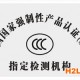 掃地機器人3C認證，掃地機器人3C認證流程