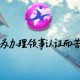 委內瑞拉大使館檢測報告加簽