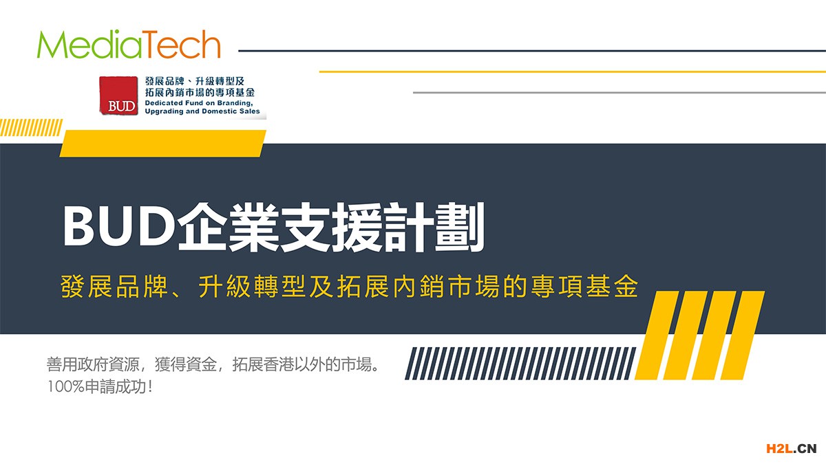 MediaTech 協(xié)助企業(yè)申請BUD企業(yè)支援計劃善用政府資源，獲得資金，拓展內(nèi)地市場