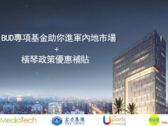 【雙重補(bǔ)貼】申請香港BUD拓展內(nèi)地市場，還能享受橫琴政策優(yōu)惠
