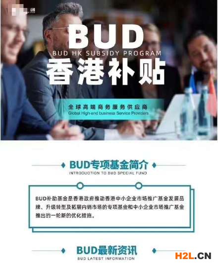 香港BUD400萬補貼怎么申請？需要什么條件？