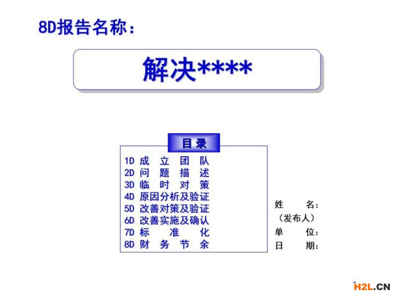 實用8D報告模板，直接套用！