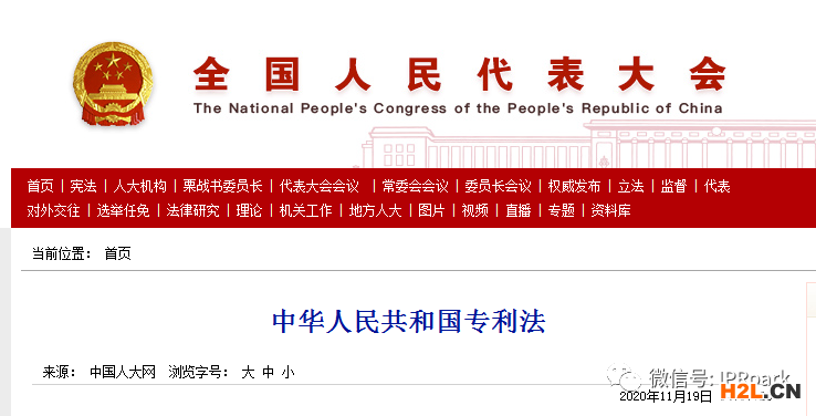 《中華人民共和國專利法》官方全文發布