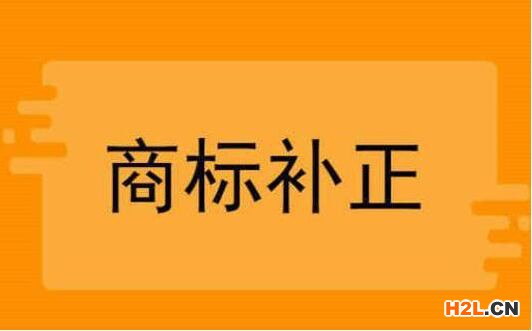 商標注冊申請補正事項
