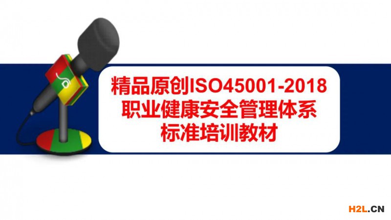 ISO45001:2018 職業健康安全管理體系標準培訓教材