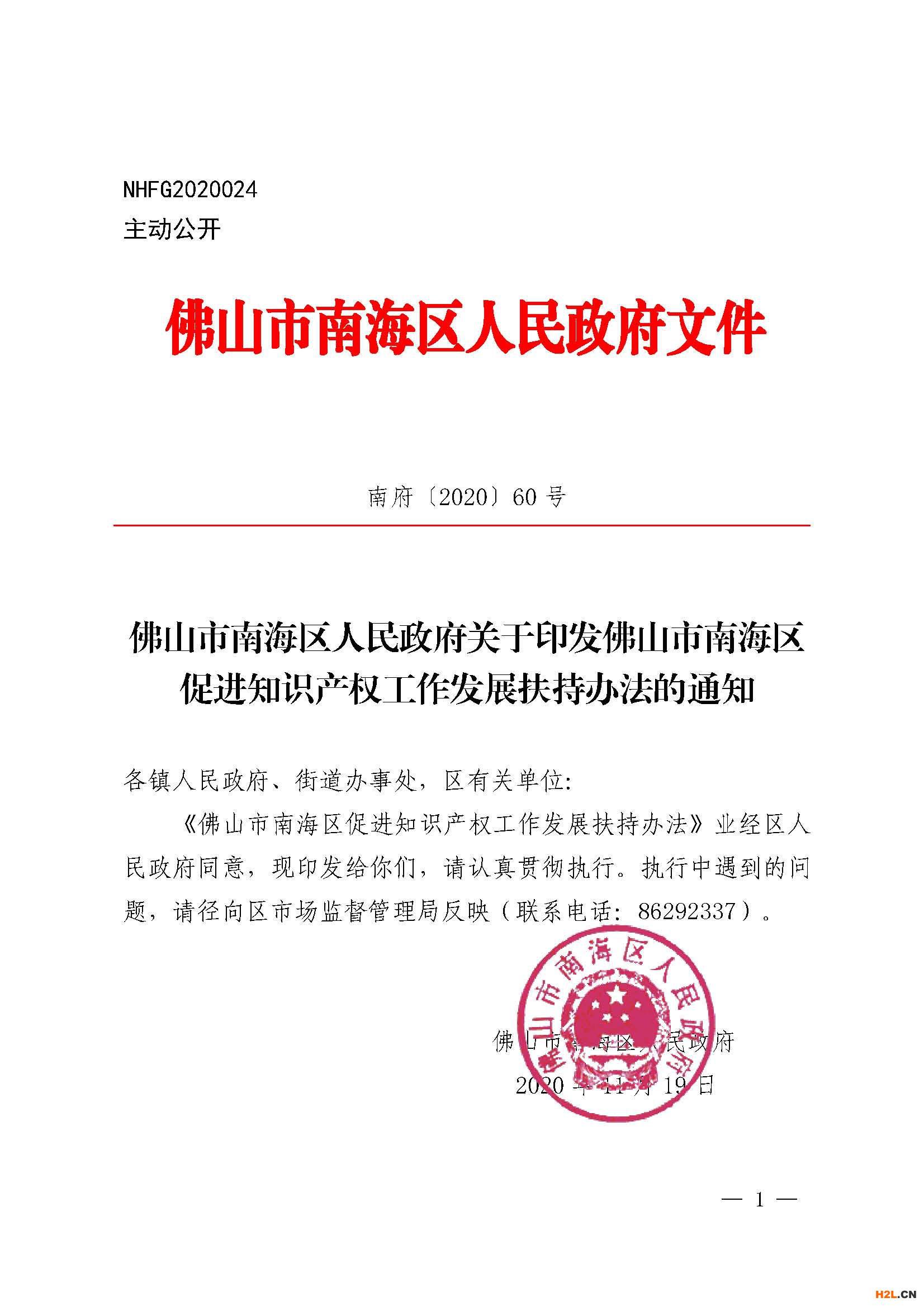 佛山市南海區促進知識產權工作發展扶持辦法 南府〔2020〕60號