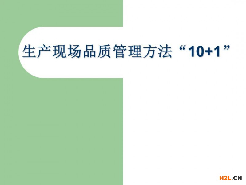 生產現場品質管理方法“10+1”