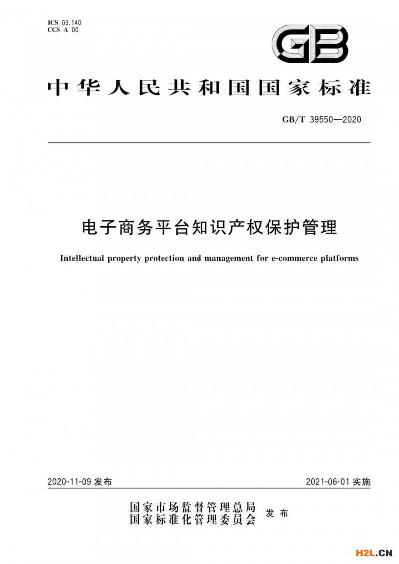 《電子商務平臺知識產權保護管理》國家標準解讀
