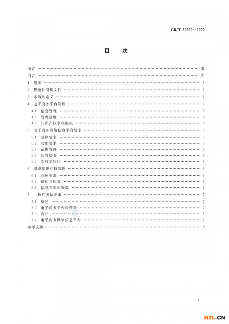 《電子商務平臺知識產權保護管理》國家標準解讀