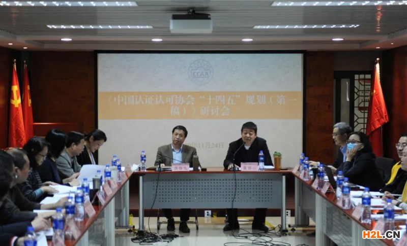 集行業智慧，謀發展新篇——中國認證認可協會召開“十四五”規劃研討會