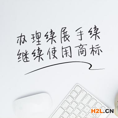 如何進行商標續展？商標代理告訴你！