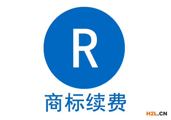 商標(biāo)過(guò)期續(xù)費(fèi)需要準(zhǔn)備哪些文件？商標(biāo)續(xù)費(fèi)