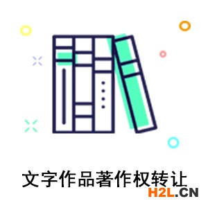 文字作品著作權轉讓流程須知