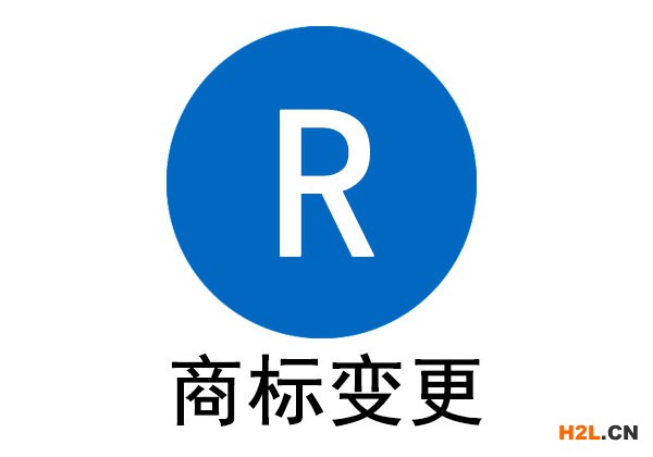 商標變更要及時，以免權益受損