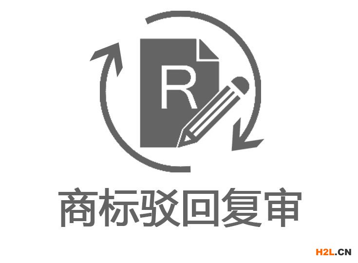 商標被駁回怎么辦？商標復審需要多少錢？商標復審