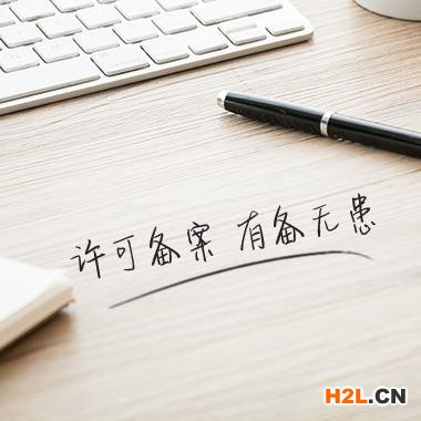 許可備案，有備無患，縣專利許可備案申請