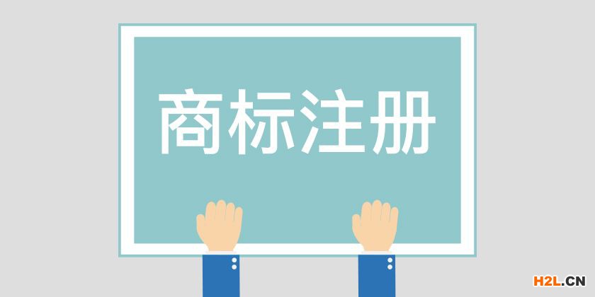 燈具商標注冊有哪些流程？商標注冊
