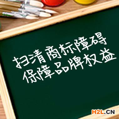 維護(hù)商標(biāo)權(quán)益，向侵權(quán)說不！商標(biāo)異議解答