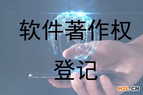 計算機軟件著作權如何登記？版權登記