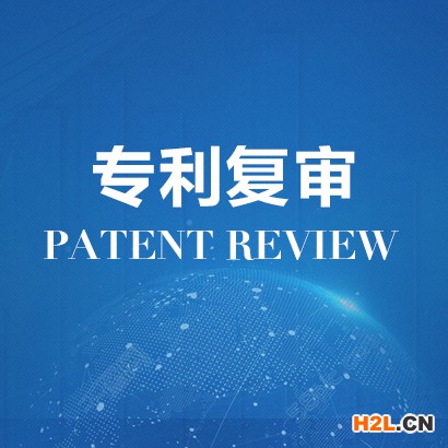 專利被駁回怎么辦？專利復審你需要注意的