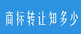 商標買賣，要小心避開這些坑！