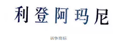 案件快報 | 商標近似不等同于商標構成要素近似