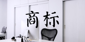注冊商標成為必需，注冊卻成為了難題!