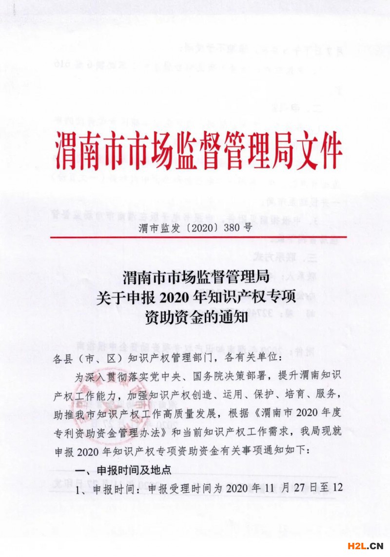 關(guān)于申報陜西省渭南市2020年知識產(chǎn)權(quán)貫標(biāo)獎勵的通知