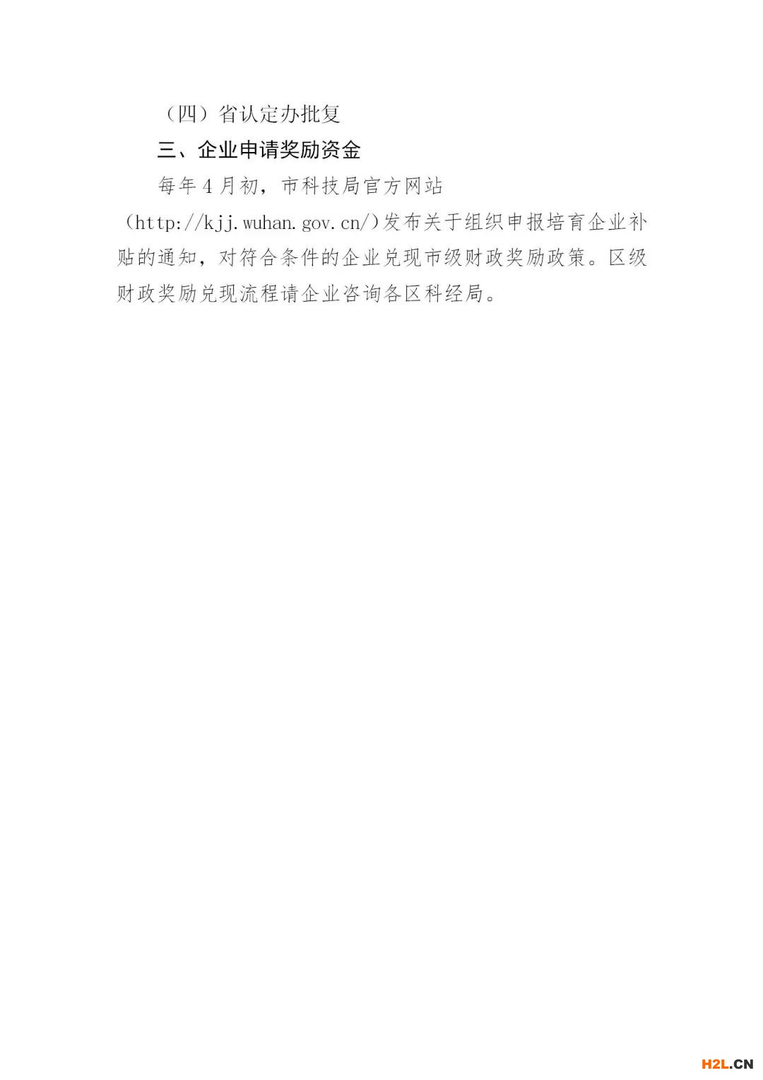 外地高新技術企業整體遷入武漢享受獎勵政策需知