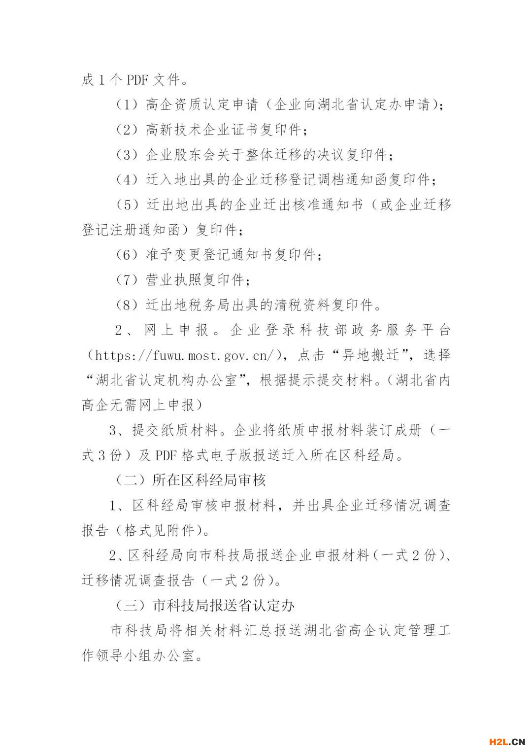 外地高新技術企業整體遷入武漢享受獎勵政策需知
