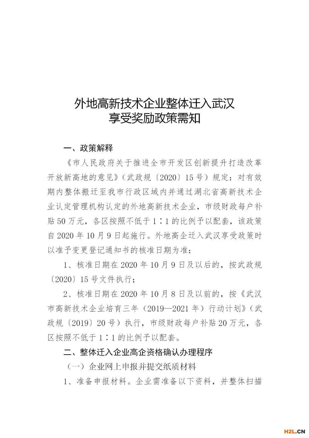 外地高新技術企業整體遷入武漢享受獎勵政策需知