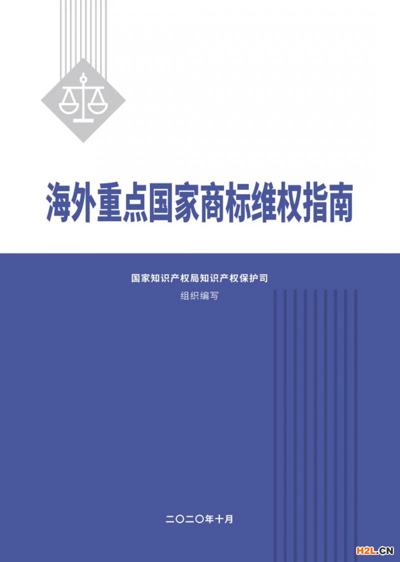 《海外重點國家商標維權指南》正式發布 | 全文