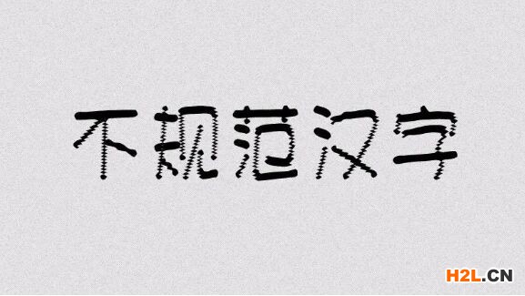 商標申請要注意了？“創意漢字”申請注冊商標不可取，字體不規范會被駁回