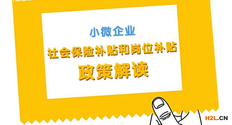 成都市小微企業社會保險補貼和崗位補貼政策解讀