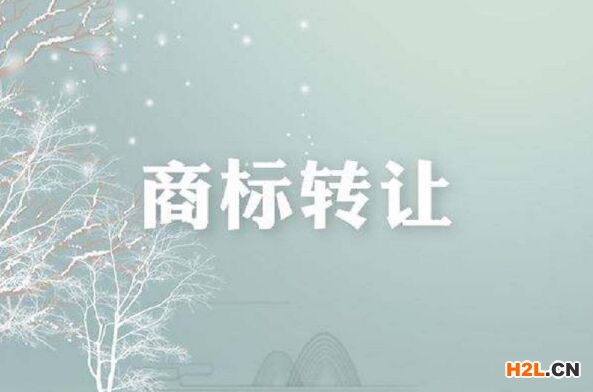 可以轉(zhuǎn)讓的商標(biāo)有哪些？