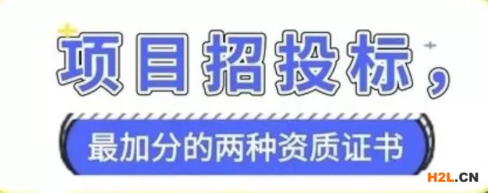 項目招投標，最加分的兩種資質證書，企業(yè)須知道