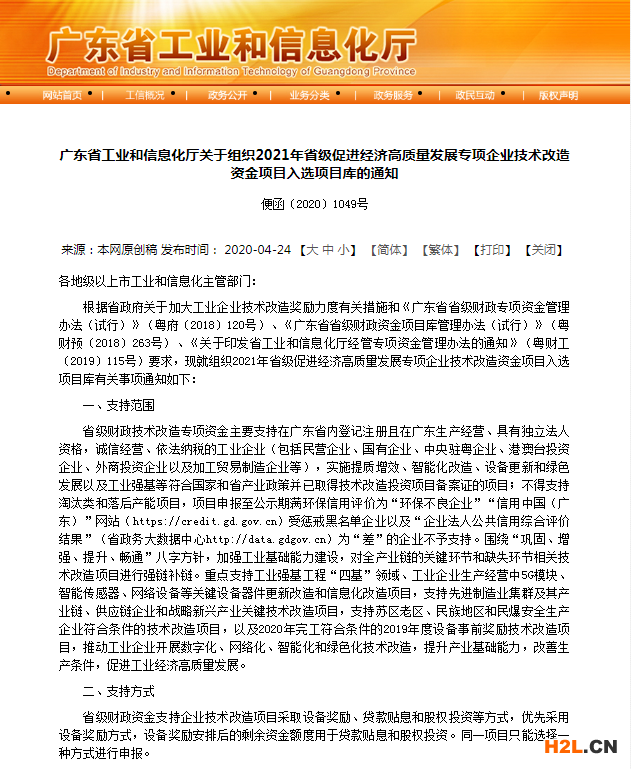 廣東省技術改造資金項目申報：2021年廣東省省級促進經(jīng)濟高質量發(fā)展專項企業(yè)技術改造資金項目庫