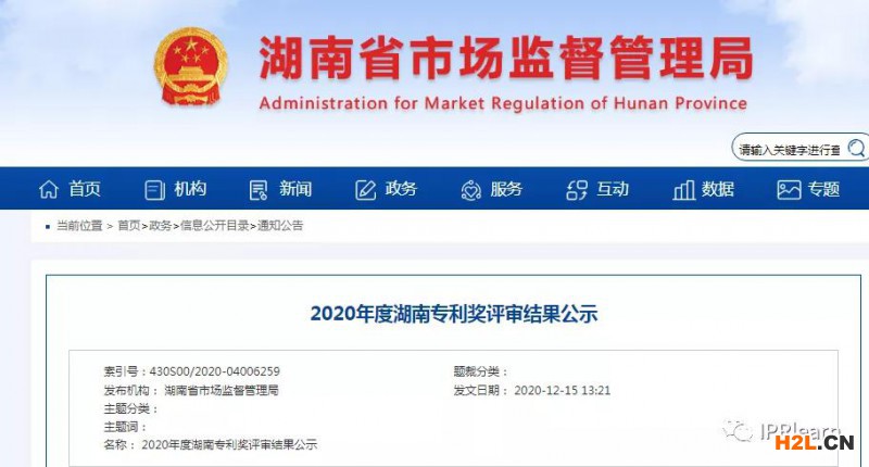 2020年湖南專利獎(jiǎng)評(píng)審結(jié)果公示