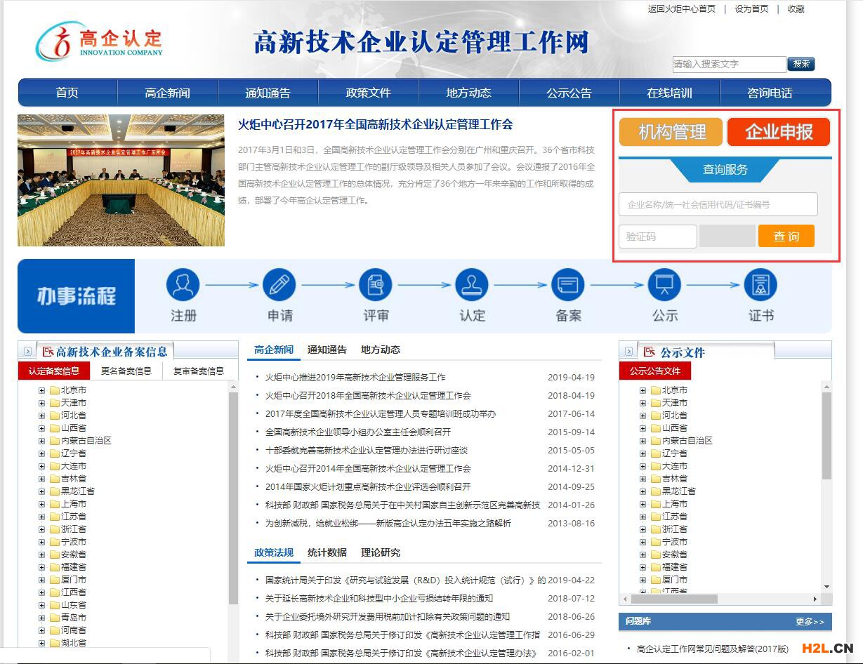 國家級高新技術企業證書查詢