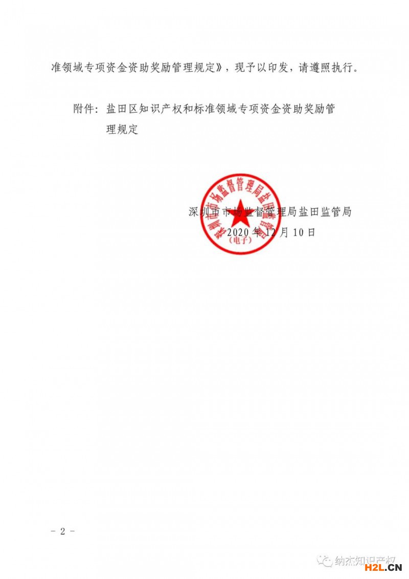 深圳市鹽田區知識產權資助獎勵政策，貫標獎勵100000元！
