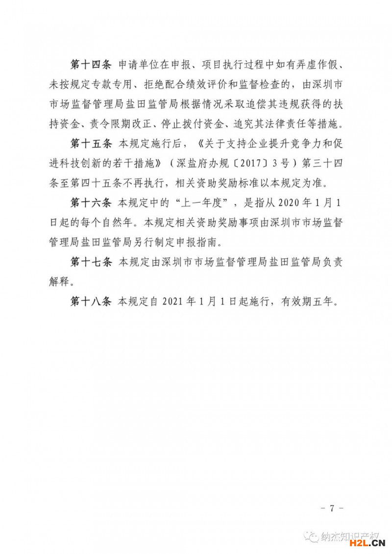 深圳市鹽田區知識產權資助獎勵政策，貫標獎勵100000元！