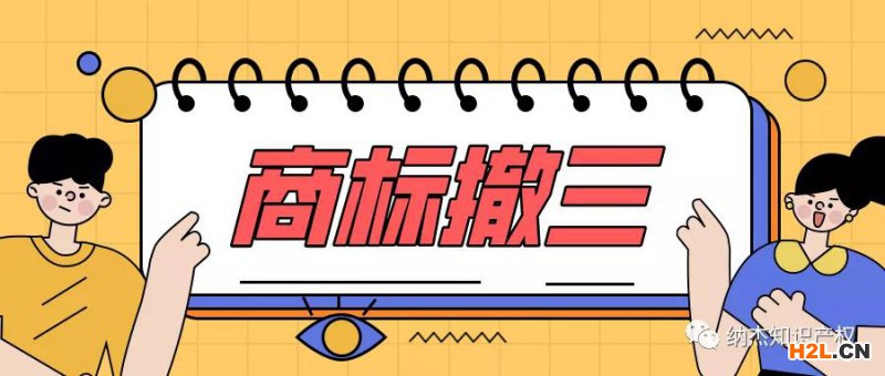 識(shí)破商標(biāo)撤三案中虛假證據(jù)，法院就八起行政訴訟開出罰單