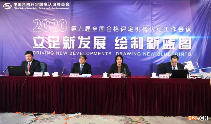 CNAS舉辦第九屆全國合格評定機構認可工作會議