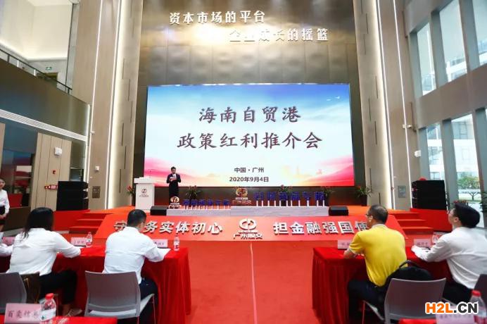 海南自貿港政策紅利推介會活動順利舉辦