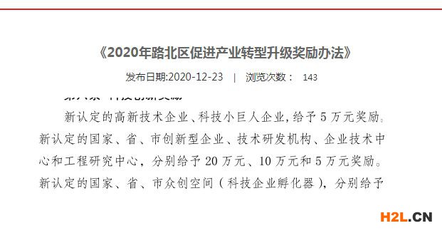 2020年唐山市路北區高新技術企業認定補貼多少錢？